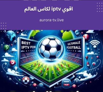 اقوي iptv لكاس العالم