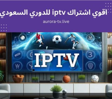 اقوي اشتراك iptv للدوري السعودي