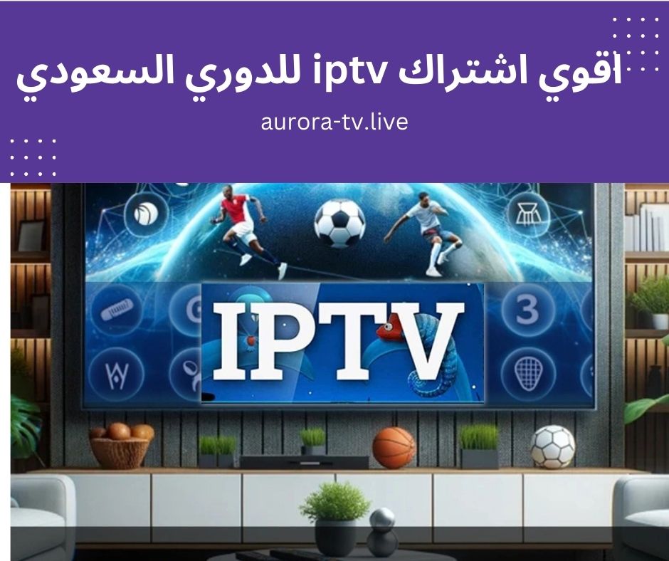 اقوي اشتراك iptv للدوري السعودي