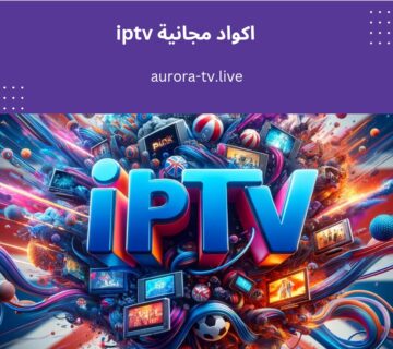 اكواد مجانية iptv