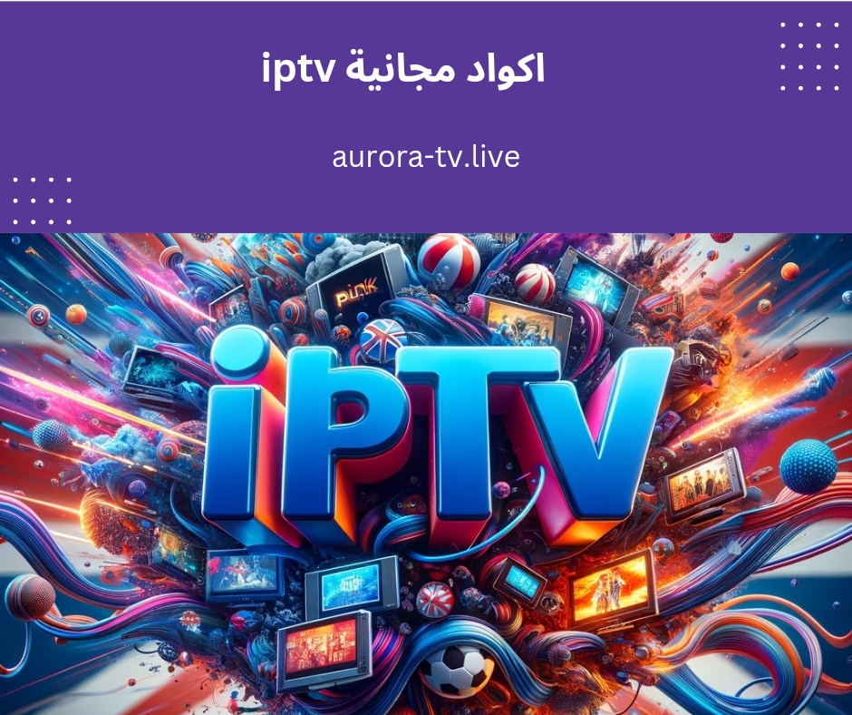 اكواد مجانية iptv