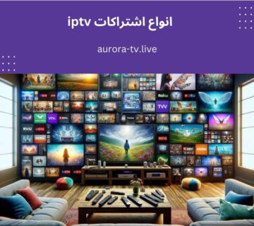 انواع اشتراكات iptv