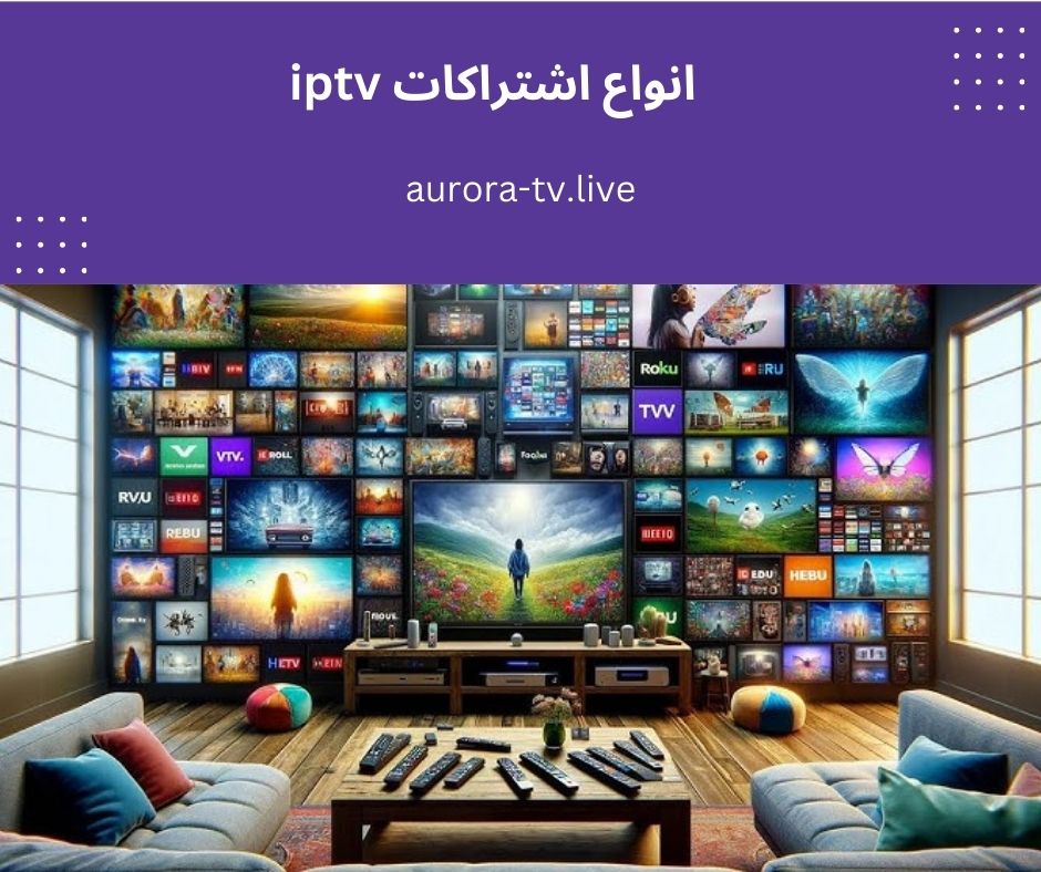 انواع اشتراكات iptv