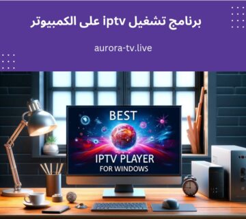 برنامج تشغيل iptv على الكمبيوتر