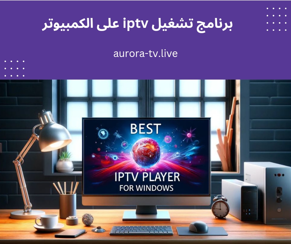 برنامج تشغيل iptv على الكمبيوتر