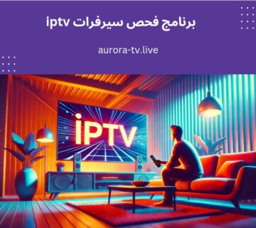 برنامج فحص سيرفرات iptv