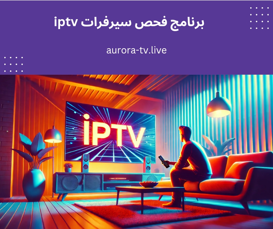 برنامج فحص سيرفرات iptv