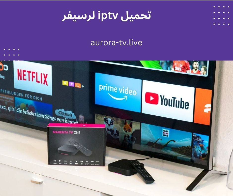 تحميل iptv لرسيفر