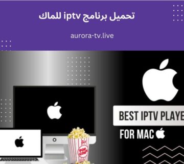 تحميل برنامج iptv للماك
