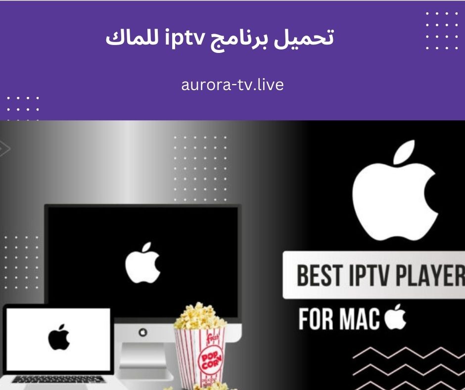 تحميل برنامج iptv للماك