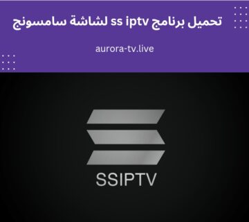 تحميل برنامج ss iptv لشاشة سامسونج