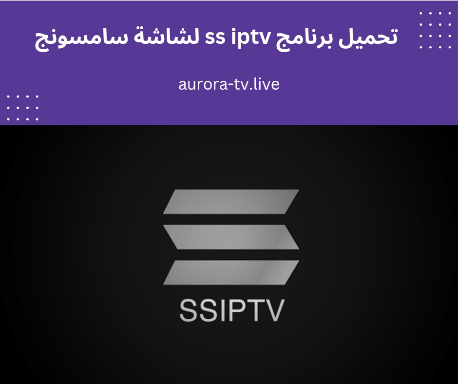 تحميل برنامج ss iptv لشاشة سامسونج