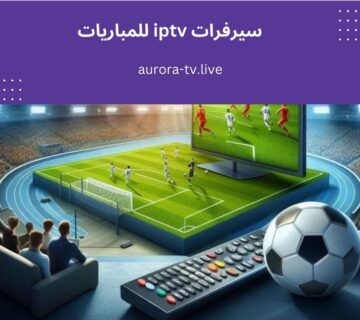 سيرفرات iptv للمباريات