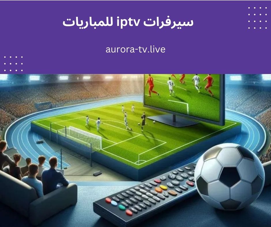 سيرفرات iptv للمباريات