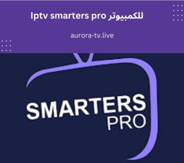 Iptv smarters pro للكمبيوتر