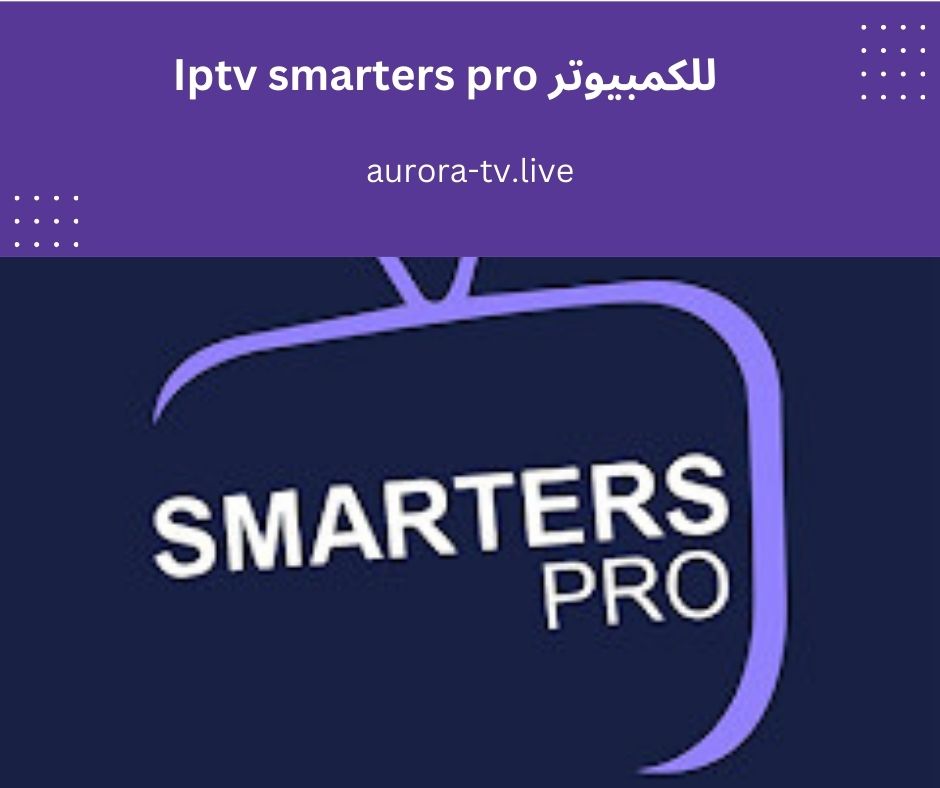 Iptv smarters pro للكمبيوتر