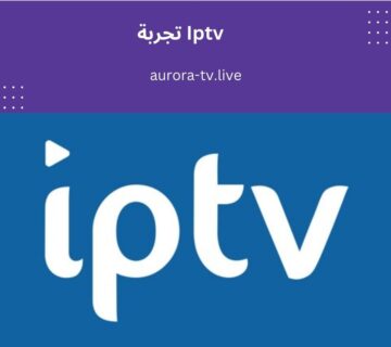 Iptv تجربة