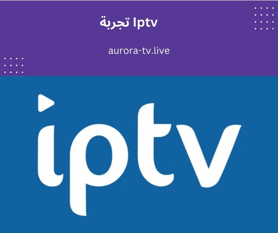 Iptv تجربة مجانية قبل الاشتراك 1 Iptv تجربة
