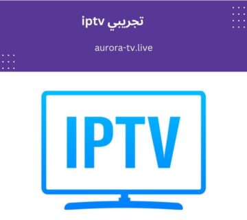 Iptv تجريبي