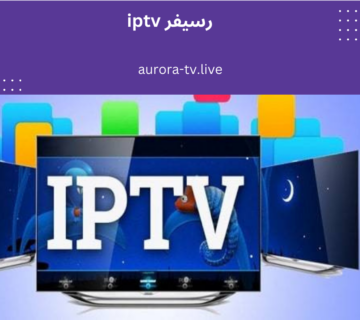رسيفر iptv