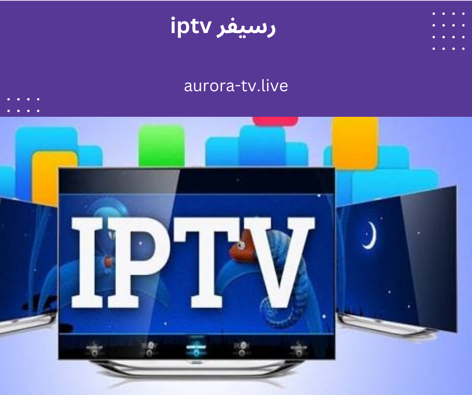 رسيفر iptv