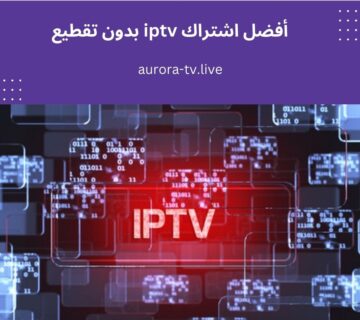 أفضل اشتراك iptv بدون تقطيع