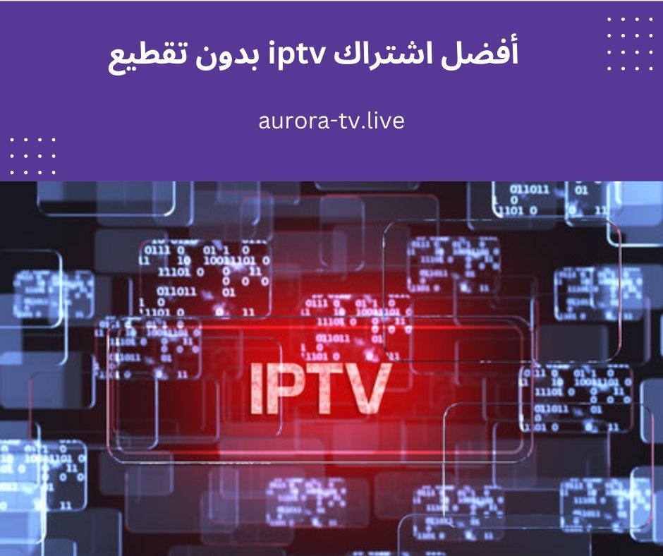 أفضل اشتراك iptv بدون تقطيع