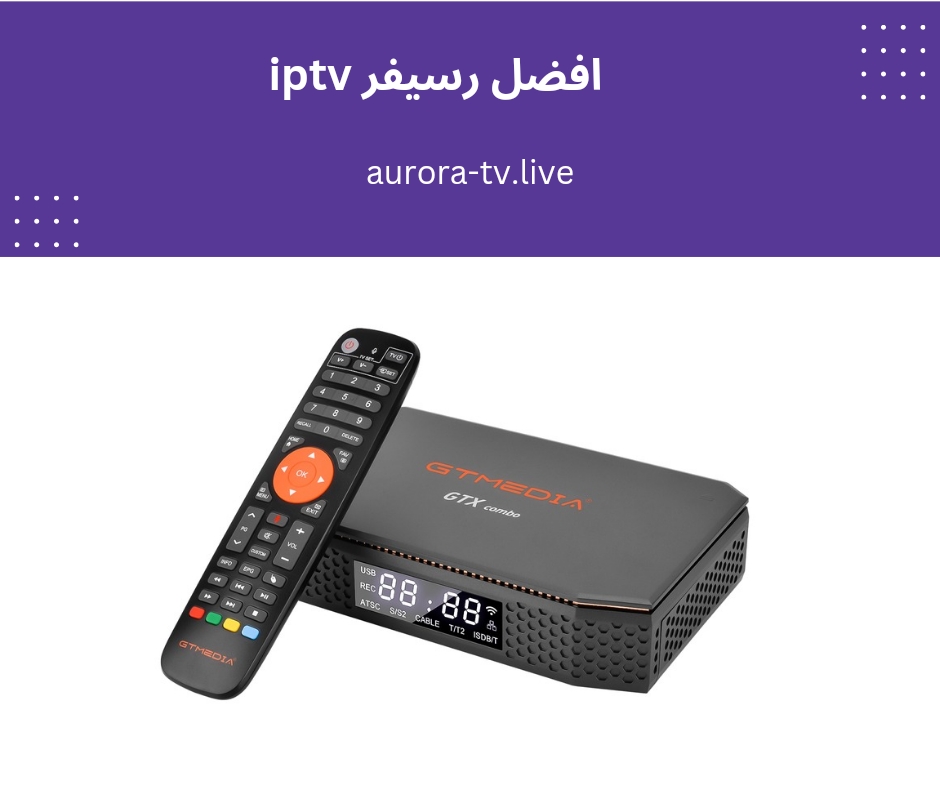 افضل رسيفر iptv