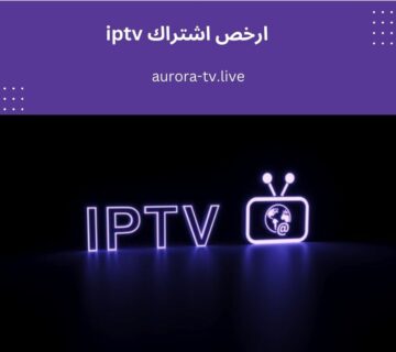 ارخص اشتراك iptv
