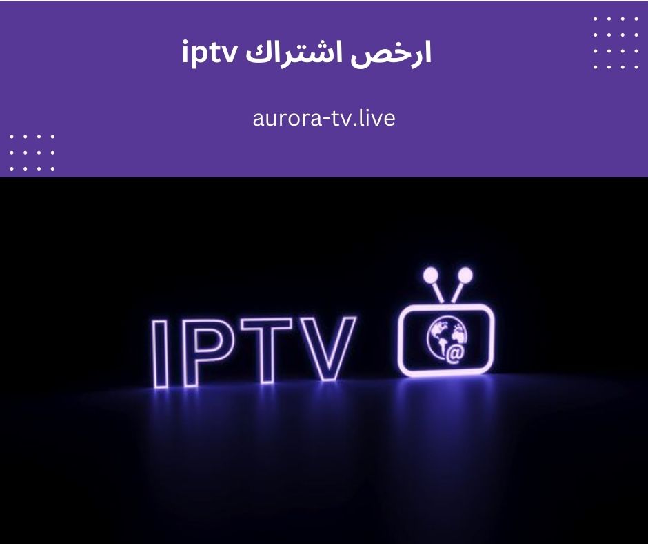ارخص اشتراك iptv