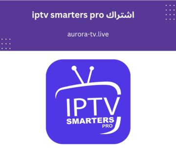 اشتراك iptv smarters pro