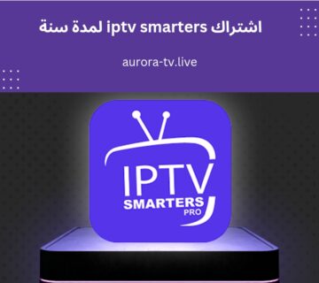 اشتراك iptv smarters لمدة سنة