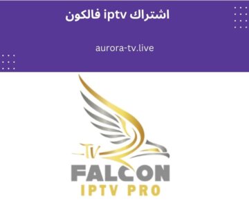 اشتراك iptv فالكون