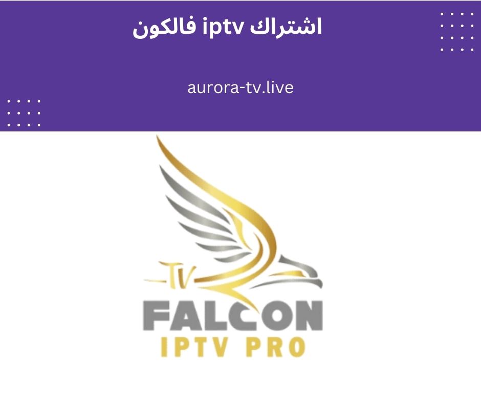 اشتراك iptv فالكون
