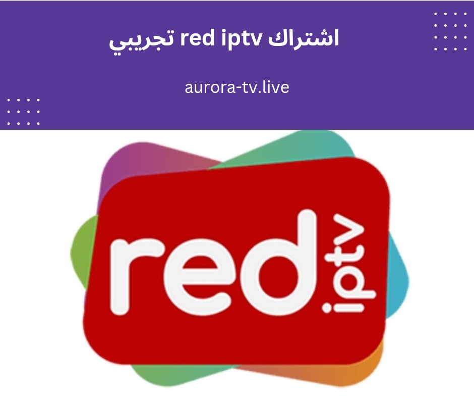 اشتراك iptv red تجريبي