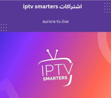 اشتراكات iptv smarters