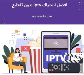افضل اشتراك iptv بدون تقطيع