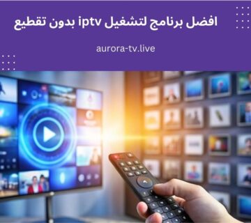 افضل برنامج لتشغيل iptv بدون تقطيع للاندرويد