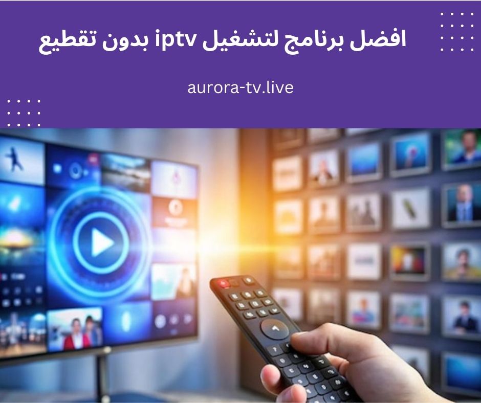 افضل برنامج لتشغيل iptv بدون تقطيع للاندرويد