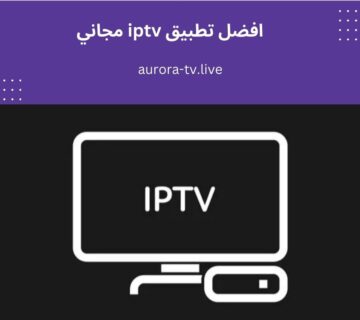 افضل تطبيق iptv مجاني