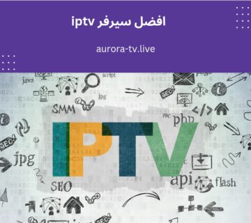 افضل سيرفر iptv