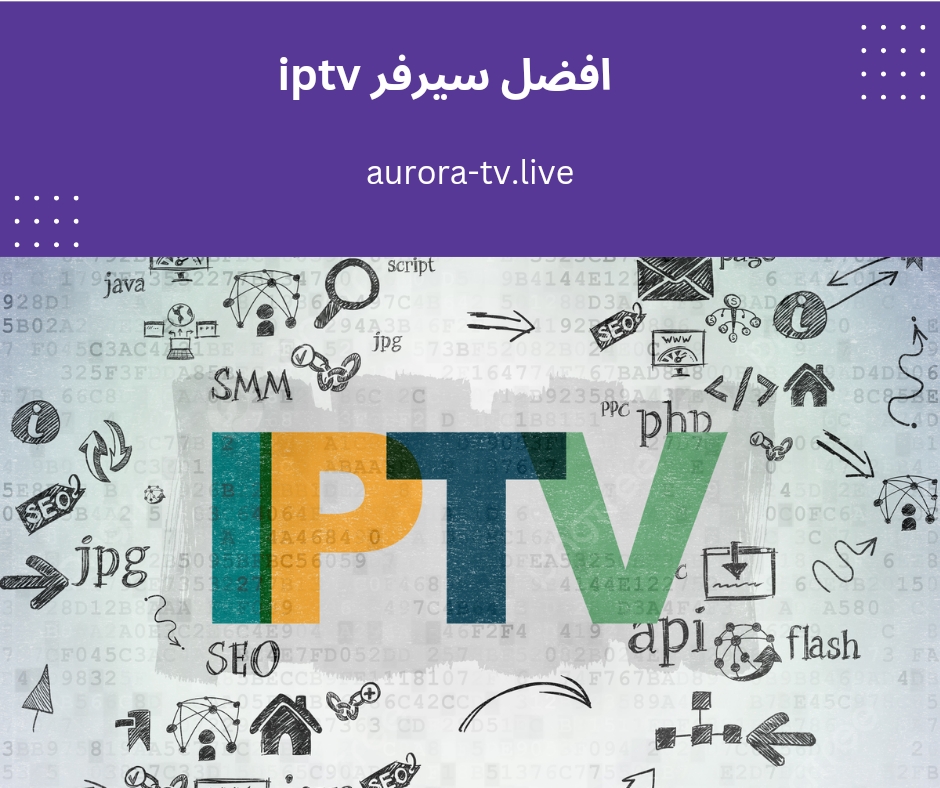 افضل سيرفر iptv