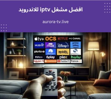افضل مشغل iptv للاندرويد