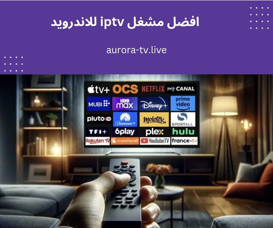 افضل مشغل iptv للاندرويد