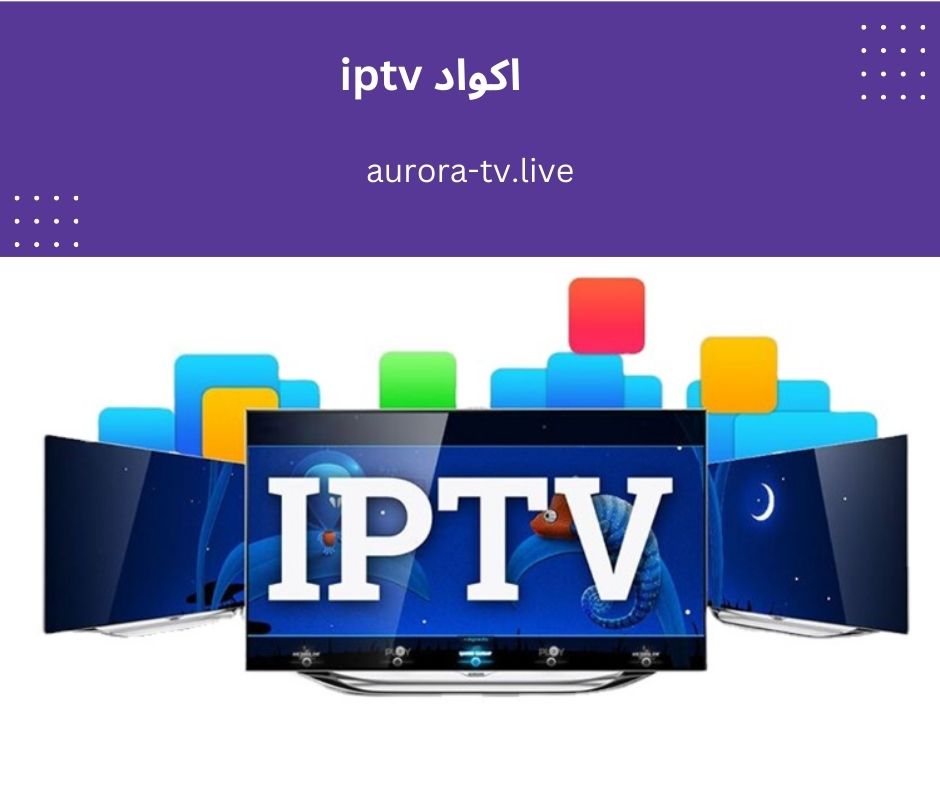 اكواد iptv