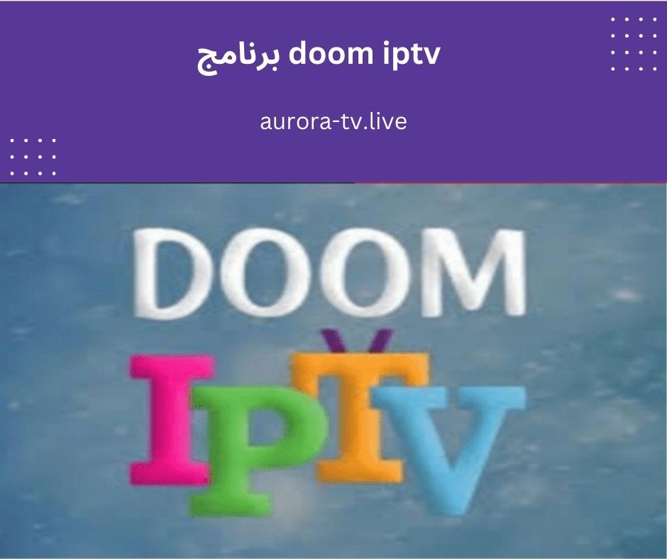 برنامج doom iptv