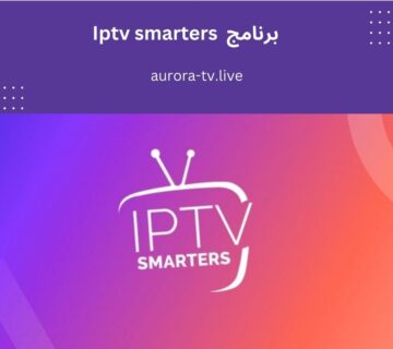 برنامج iptv smarters