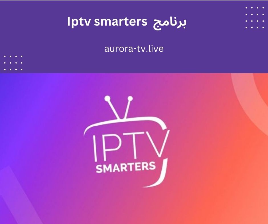 برنامج iptv smarters