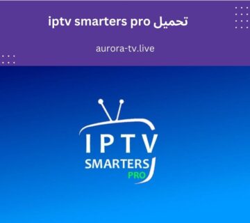 تحميل iptv smarters pro