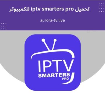 تحميل iptv smarters pro للكمبيوتر